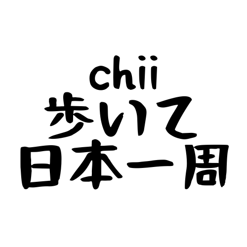 ちー歩いて日本一周の旅